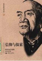 信仰与探索 陈先达自选集