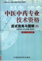 中医中药专业技术资格应试指南与题解 中 中医眼科、针灸、推拿、骨伤科