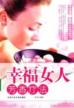 幸福女人芳香疗法