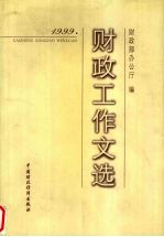 1999年财政工作文选