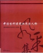中国当代建筑业杰出人物风采集 进京建筑企业领军人物篇