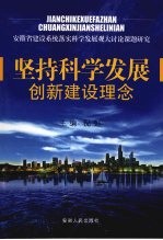 坚持科学发展创新建设理念:安徽省建设系统落实科学发展观大讨论课题研究