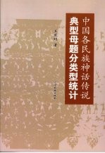 中国各民族神话传说典型母题分类型统计