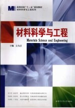 材料科学与工程
