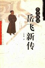 尽忠报国 岳飞新传