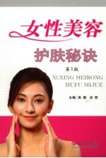 女性美容护肤秘诀 第3版