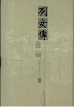 列女传汇编 10