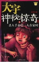 大宇神秘惊奇 15 杀人手表 一人在家时