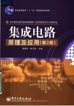 集成电路原理及应用 第2版