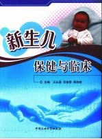 新生儿保健与临床