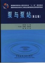 泵与泵站 第5版
