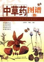 中草药图谱 4
