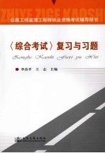 公路工程监理工程师执业资格考试辅导用书 《综合考试》复习与习题