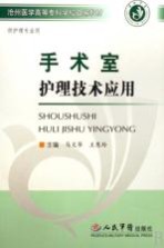 手术室护理技术应用