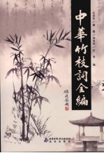 中华竹枝词全编 2