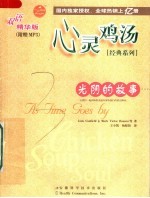 心灵鸡汤:双语精华版 光阴的故事