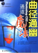 曲径通幽:PHOTOSHOP CS2通道魔法