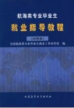 航海类专业毕业生就业指导教程:试用本