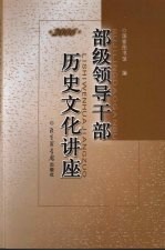 部级领导干部历史文化讲座 2006