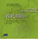 彼此拥抱