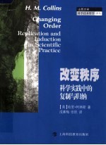 改变秩序：科学实践中的复制与归纳
