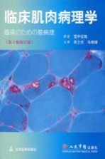 临床肌肉病理学 第3版修订版