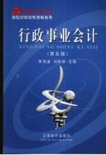 行政事业会计 第5版