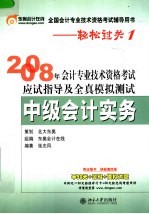 2008年会计专业技术资格考试应试指导及全真模拟测试 中级会计实务 第4版