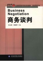 商务谈判