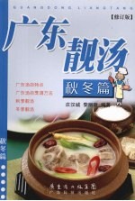 广东靓汤 秋冬篇 修订版