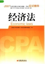 2007年度注册会计师全国统一考试应试精华 经济法