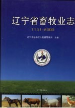 辽宁省畜牧业志 1151-2000