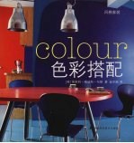 风格家装 色彩搭配