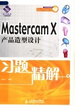 Mastercam X产品造型设计