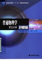 普通物理学 第5分册 量子物理学基础 第3版