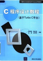 C程序设计教程 基于Turbo C平台