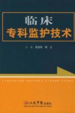 临床专科监护技术