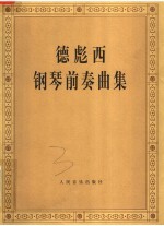 德彪西钢琴前奏曲集