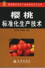 樱桃标准化生产技术