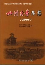 四川大学年鉴 2005