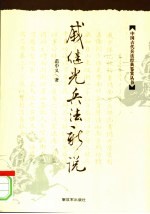 戚继光兵法新说