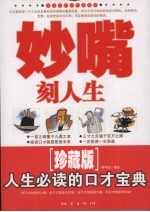 妙嘴刻人生：人生必读的口才宝典 珍藏版