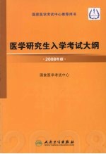 医学研究生入学考试大纲 2008年版