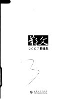 《散文》2007年精选集