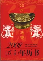 2008 戊子 年历书