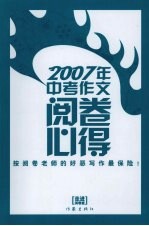 2007年中考作文阅卷心得
