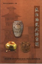 焦作文史资料 第11辑 焦作陶瓷史料专辑