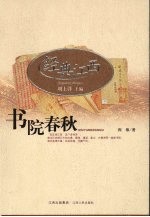 书院春秋