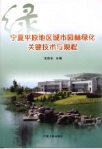宁夏平原地区城市园林绿化关键技术与规程