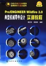 Pro/ENGINEER Wildfire 3.0典型机械零件设计实训教程